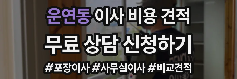 운연동 이사 비용 견적