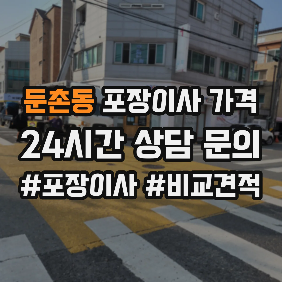 둔촌동 포장이사 가격