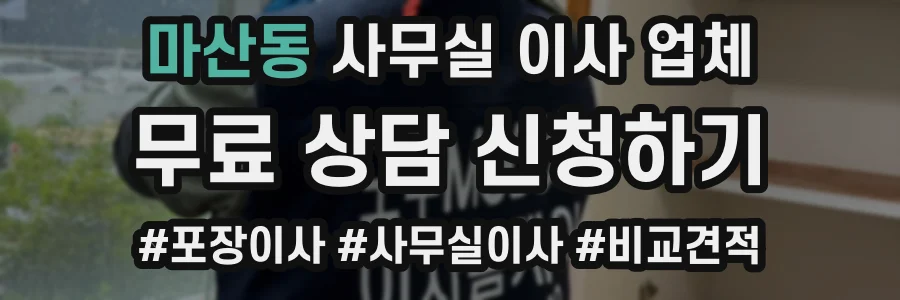마산동 사무실 이사 업체