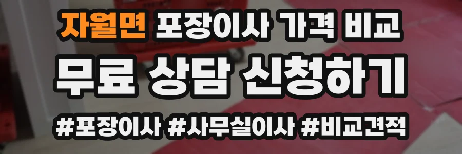 자월면 포장이사 가격 비교