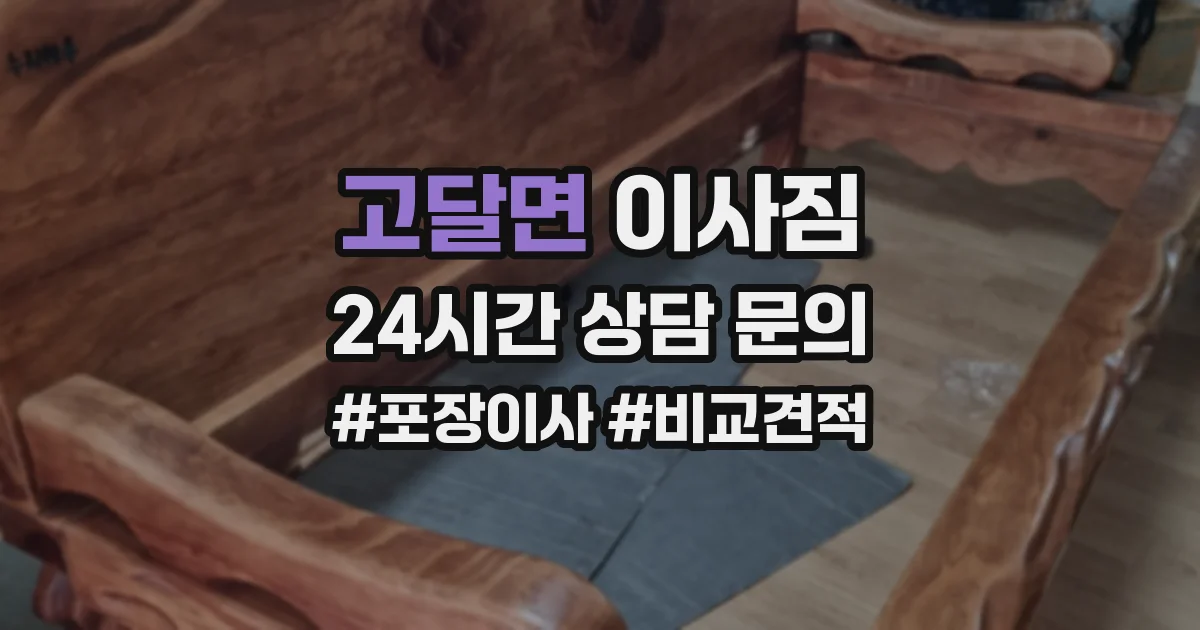 고달면 이사짐