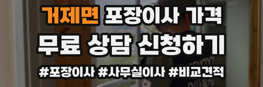 거제면 포장이사 가격