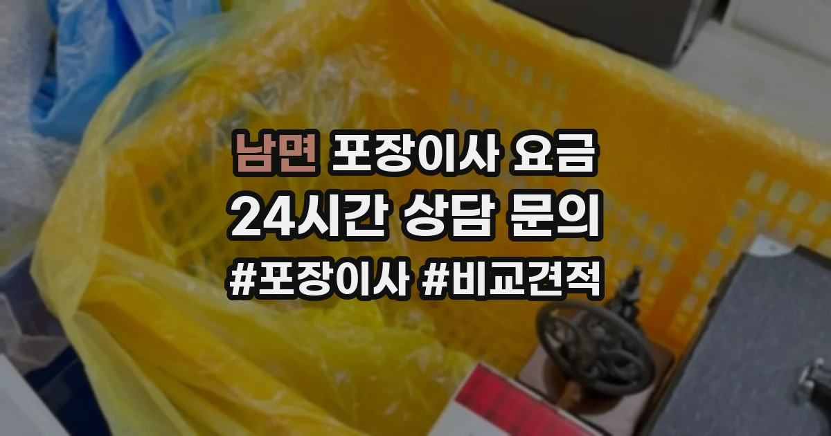 남면 포장이사 요금
