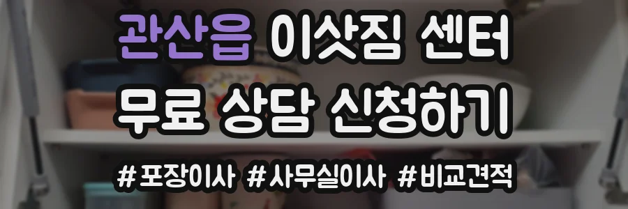 관산읍 이삿짐 센터