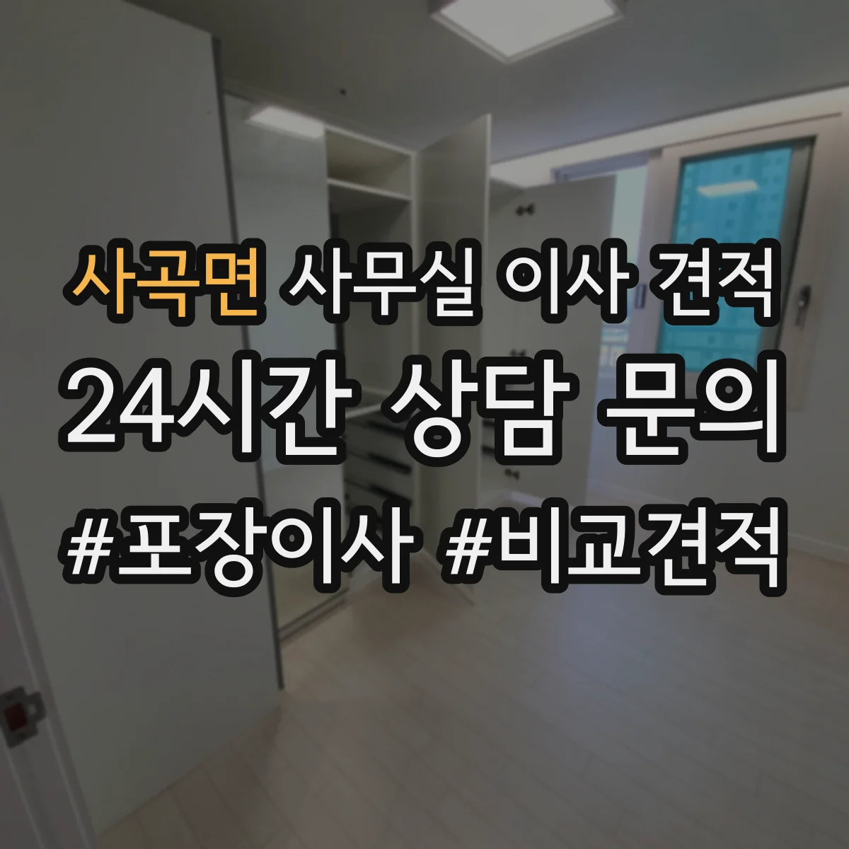 사곡면 사무실 이사 견적