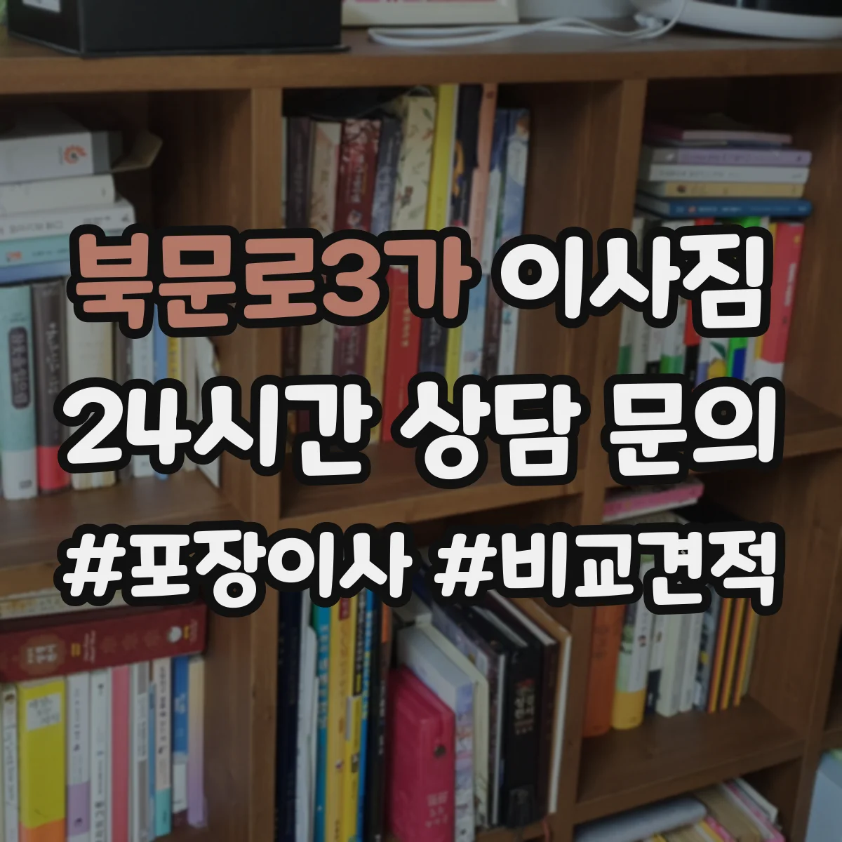 북문로3가 이사짐