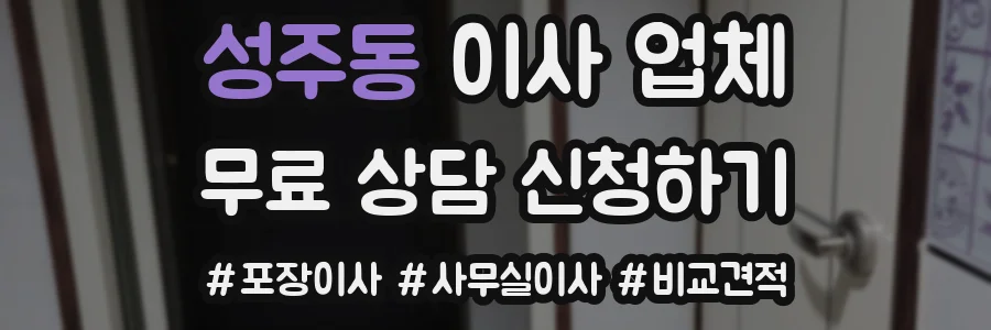 성주동 이사 업체