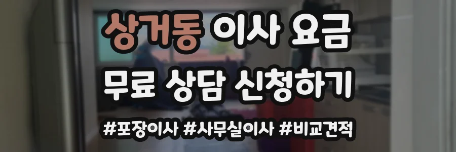 상거동 이사 요금