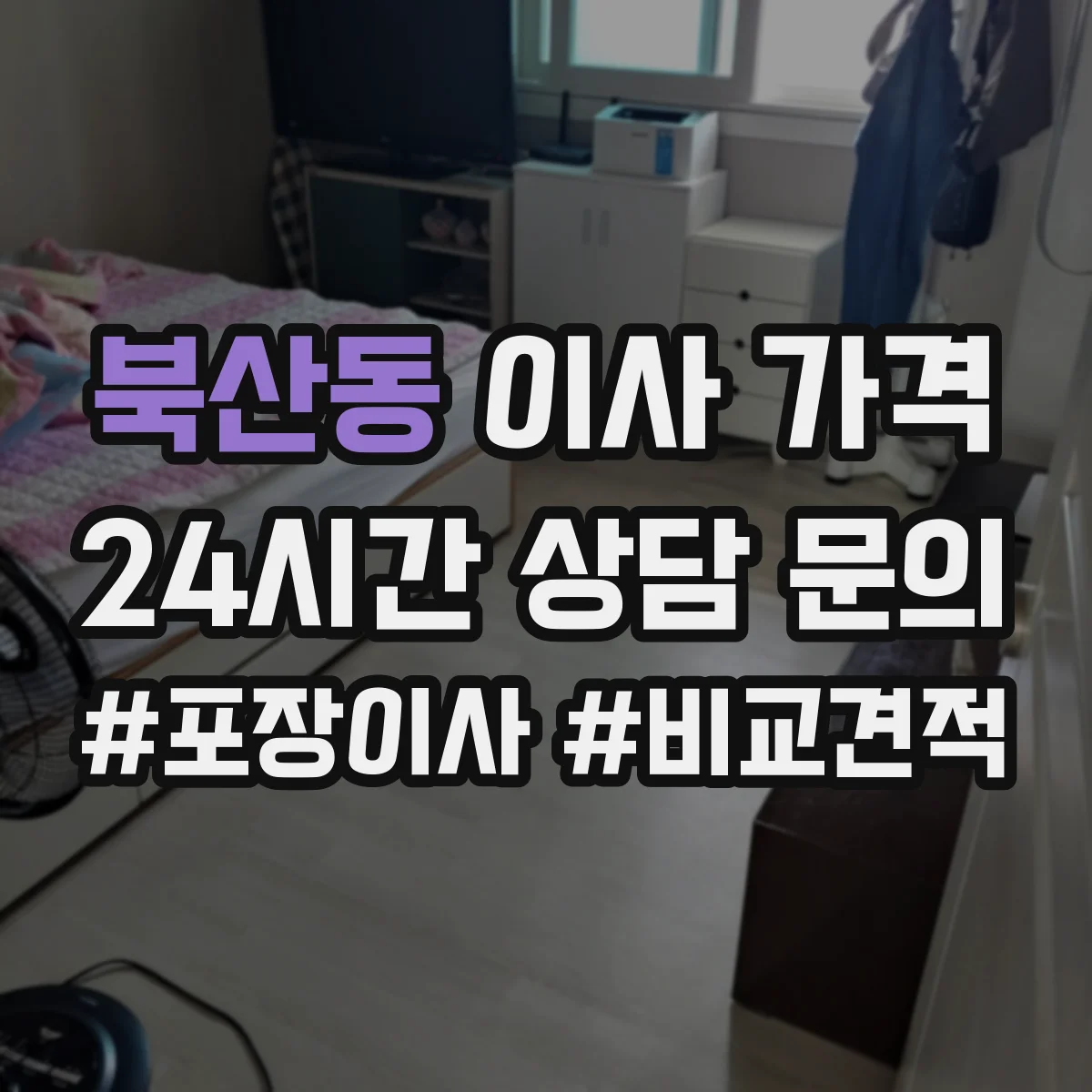 북산동 이사 가격