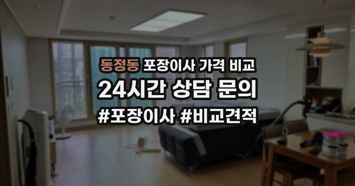 동정동 포장이사 가격 비교