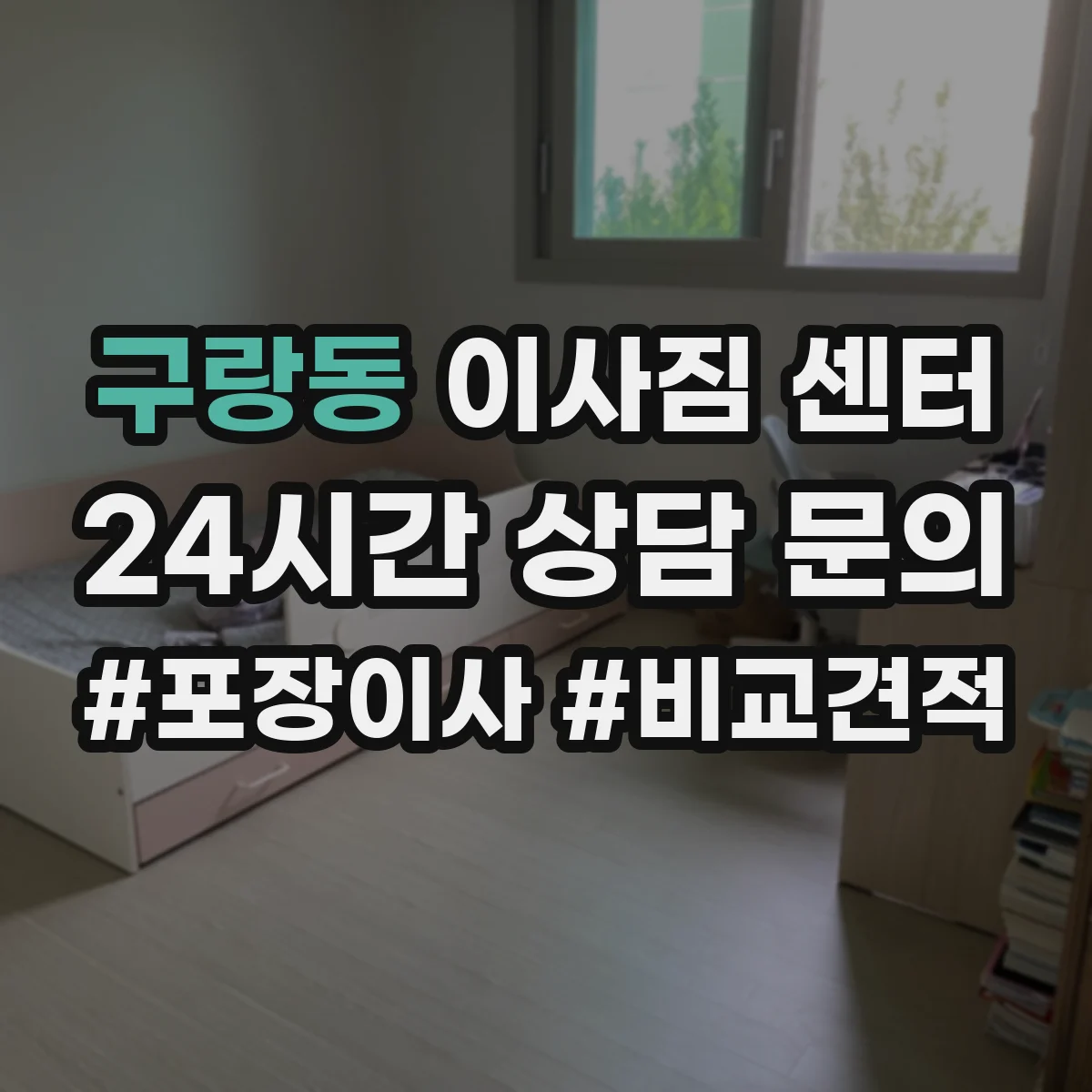 구랑동 이사짐 센터