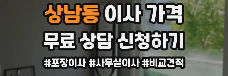 상남동 이사 가격