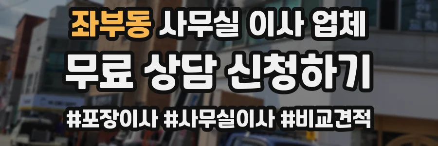 좌부동 사무실 이사 업체