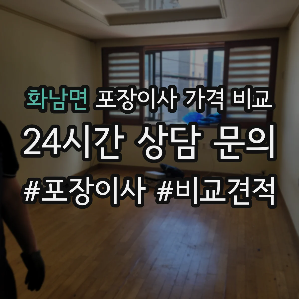화남면 포장이사 가격 비교