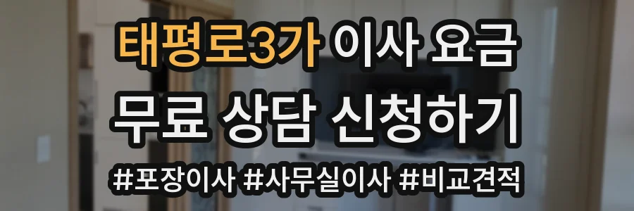 태평로3가 이사 요금
