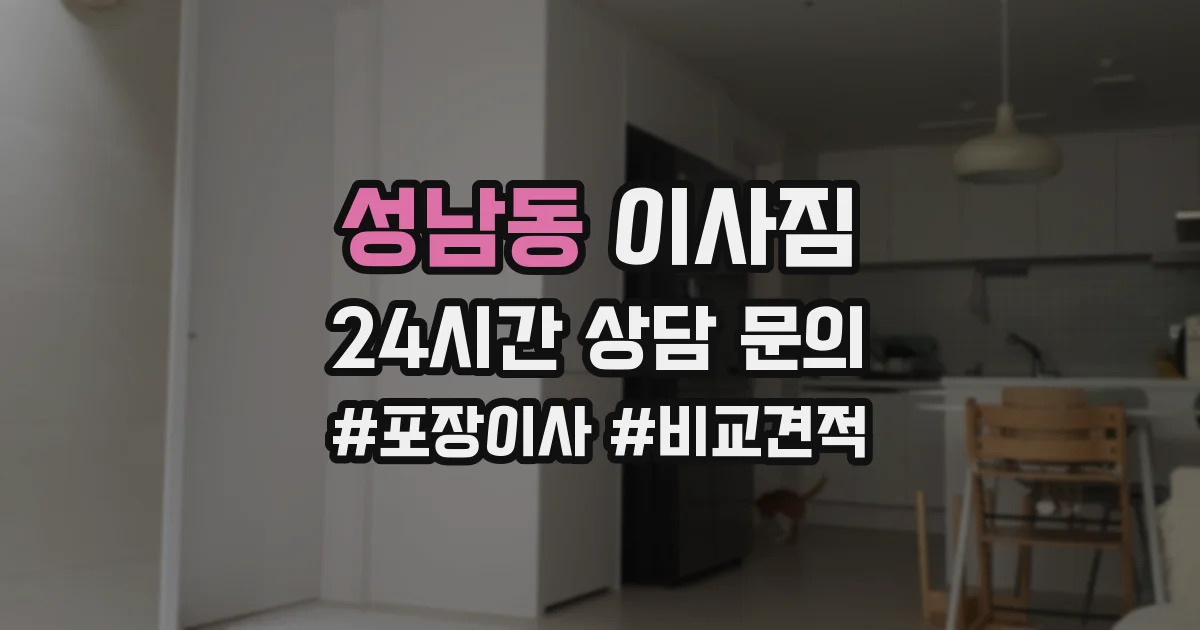 성남동 이사짐