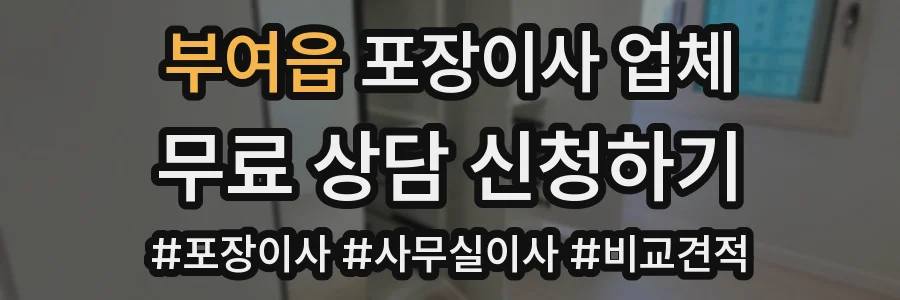 부여읍 포장이사 업체