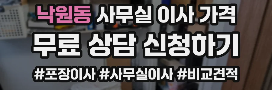 낙원동 사무실 이사 가격
