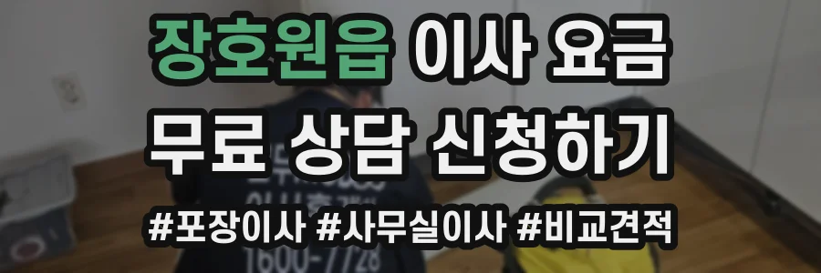 장호원읍 이사 요금