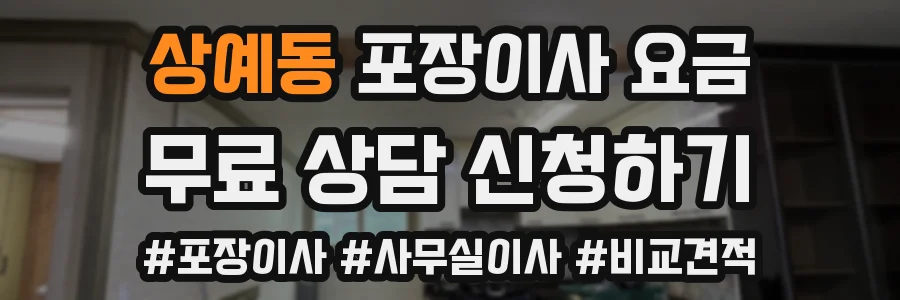 상예동 포장이사 요금