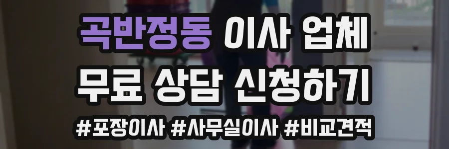곡반정동 이사 업체