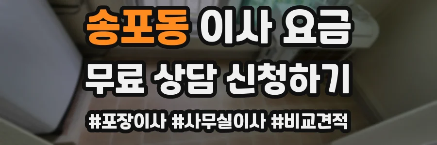 송포동 이사 요금