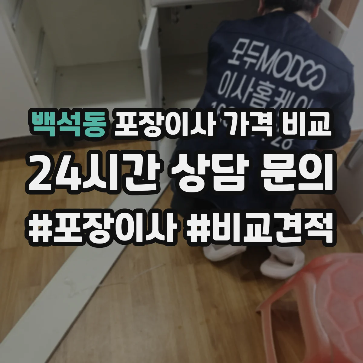 백석동 포장이사 가격 비교