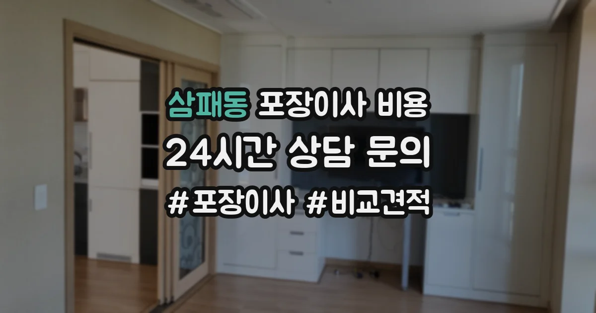 삼패동 포장이사 비용