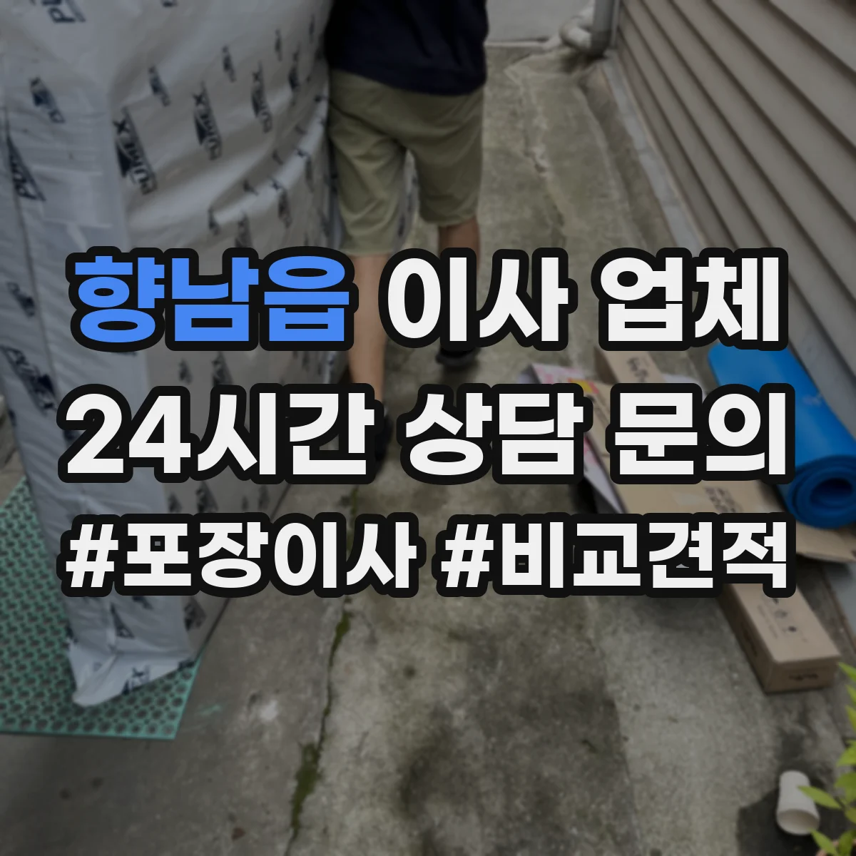 향남읍 이사 업체