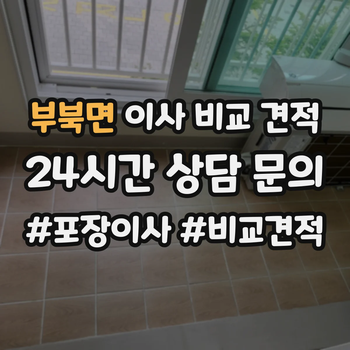 부북면 이사 비교 견적