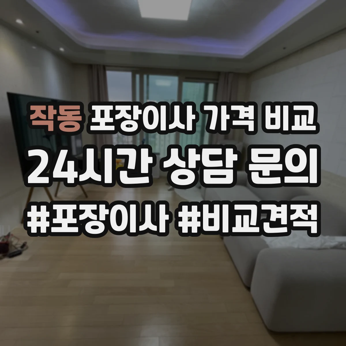 작동 포장이사 가격 비교