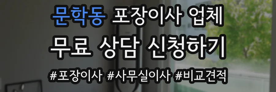 문학동 포장이사 업체