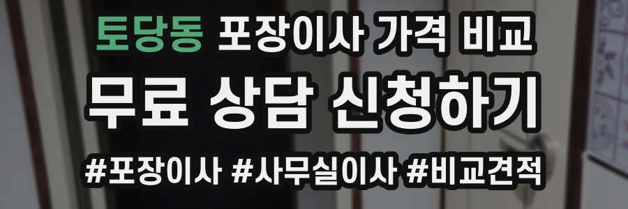 토당동 포장이사 가격 비교