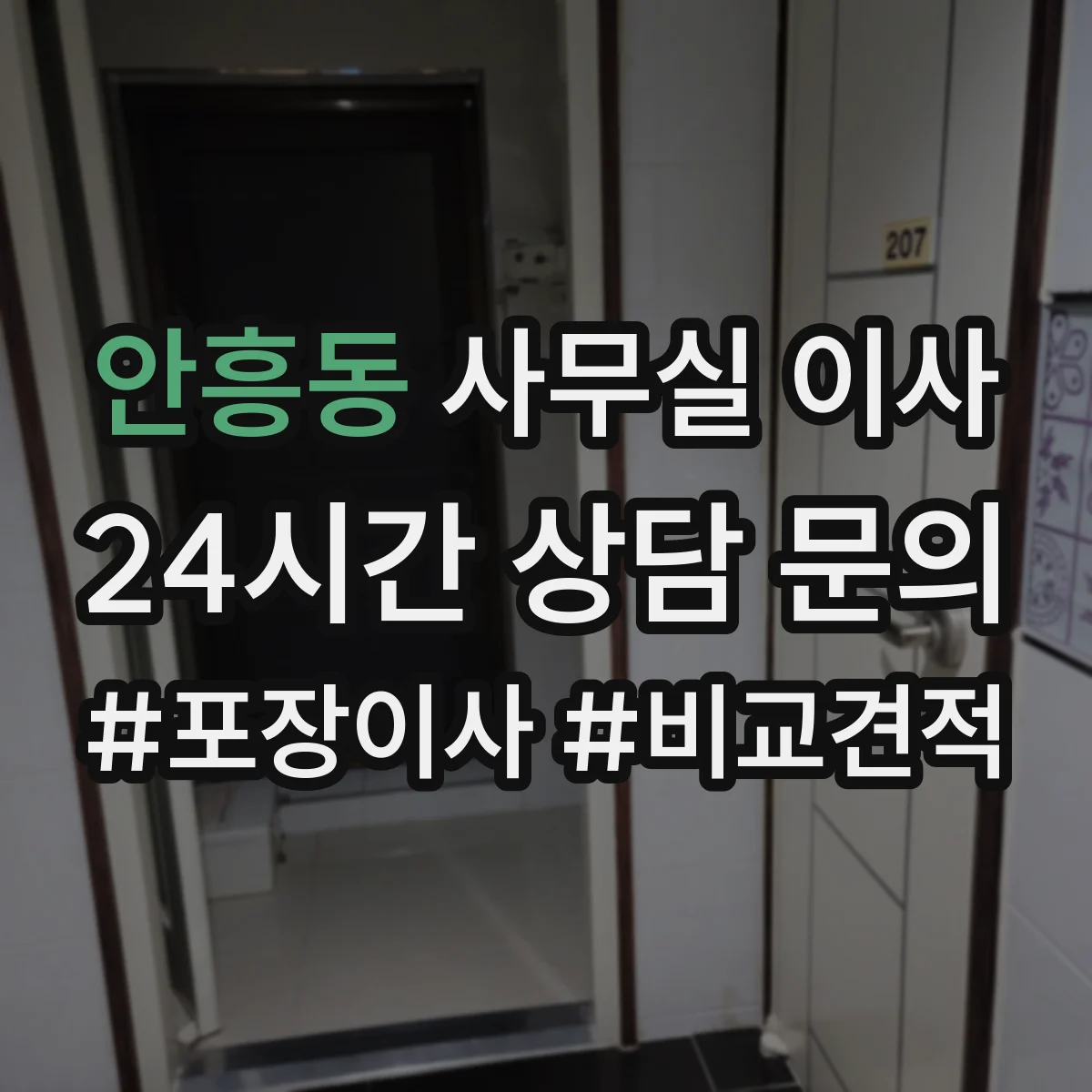 안흥동 사무실 이사