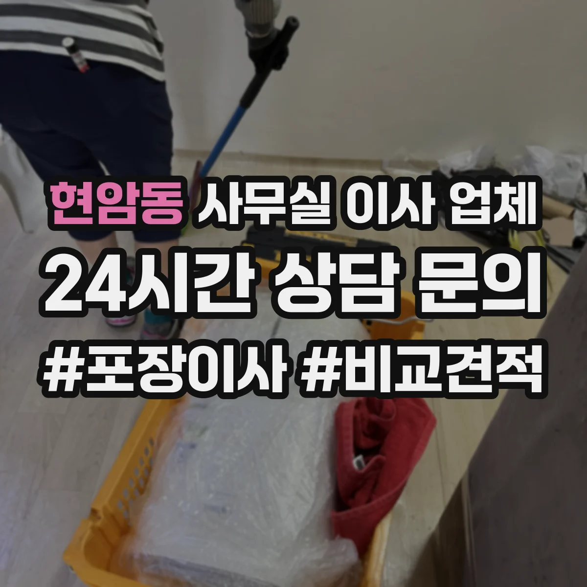 현암동 사무실 이사 업체