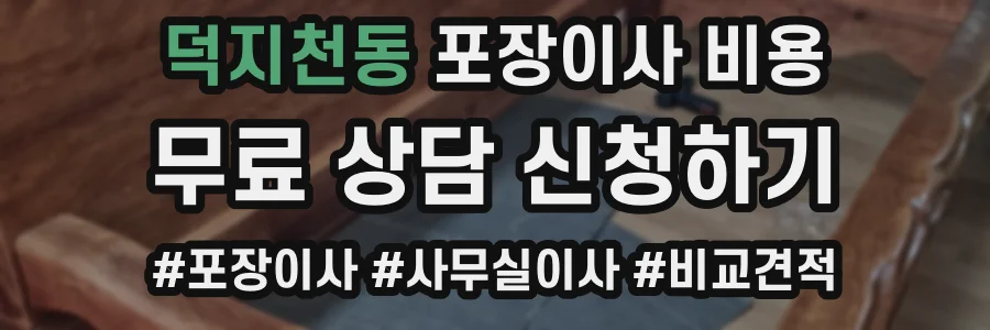 덕지천동 포장이사 비용
