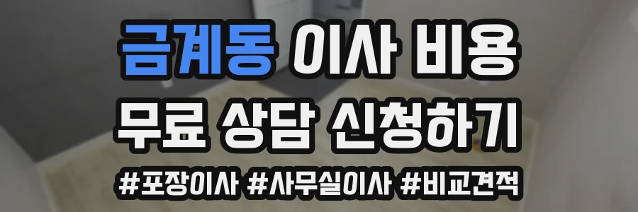 금계동 이사 비용