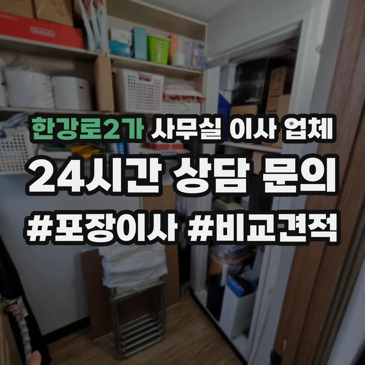 한강로2가 사무실 이사 업체