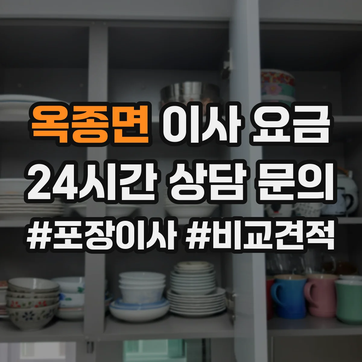 옥종면 이사 요금