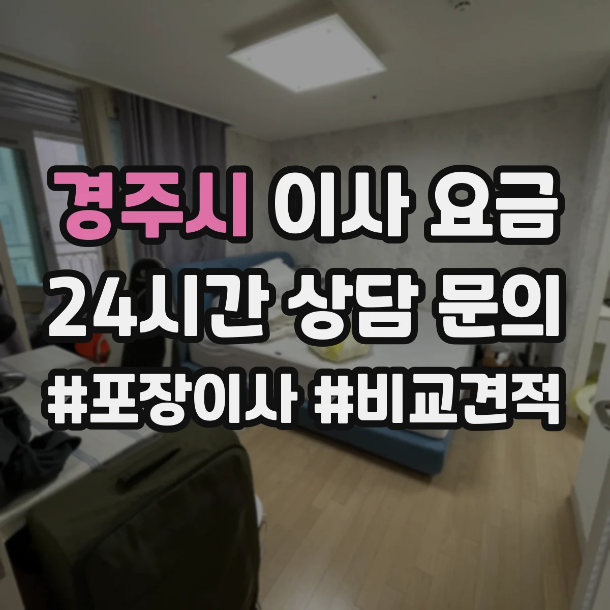 경주시 이사 요금