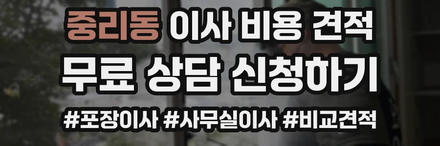 중리동 이사 비용 견적