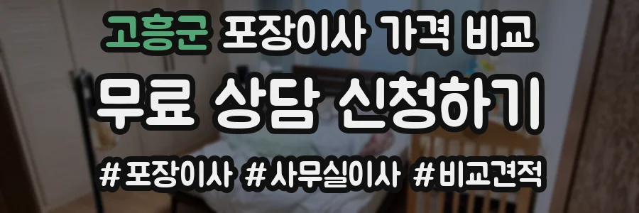 고흥군 포장이사 가격 비교
