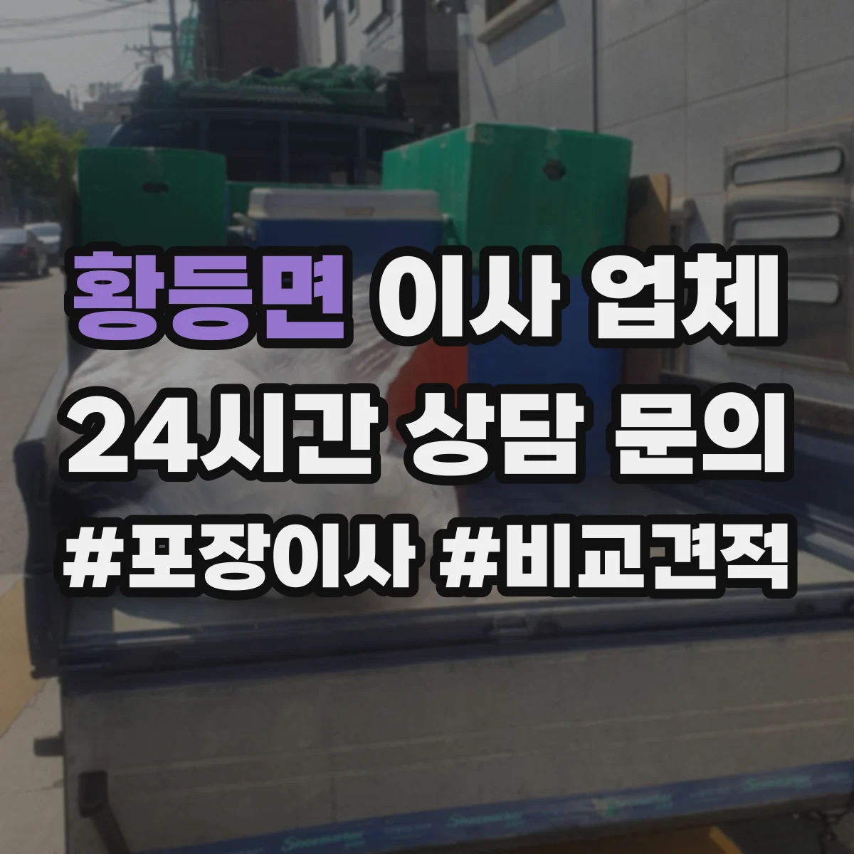 황등면 이사 업체