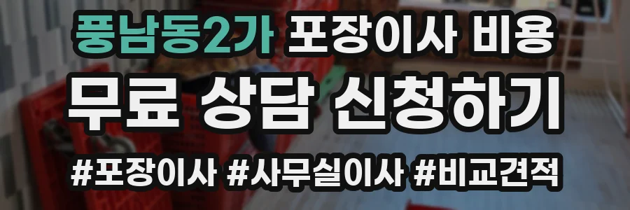 풍남동2가 포장이사 비용