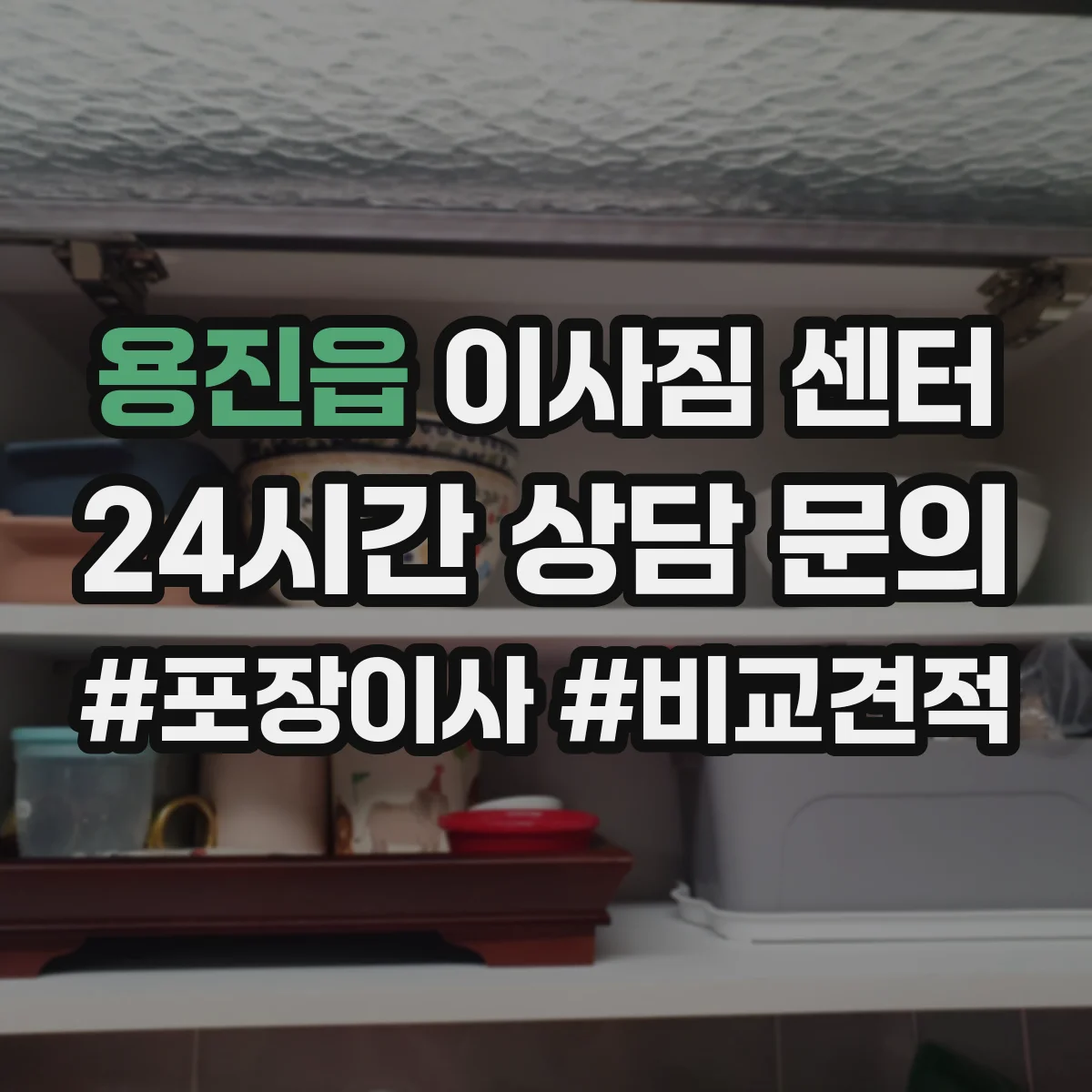 용진읍 이사짐 센터