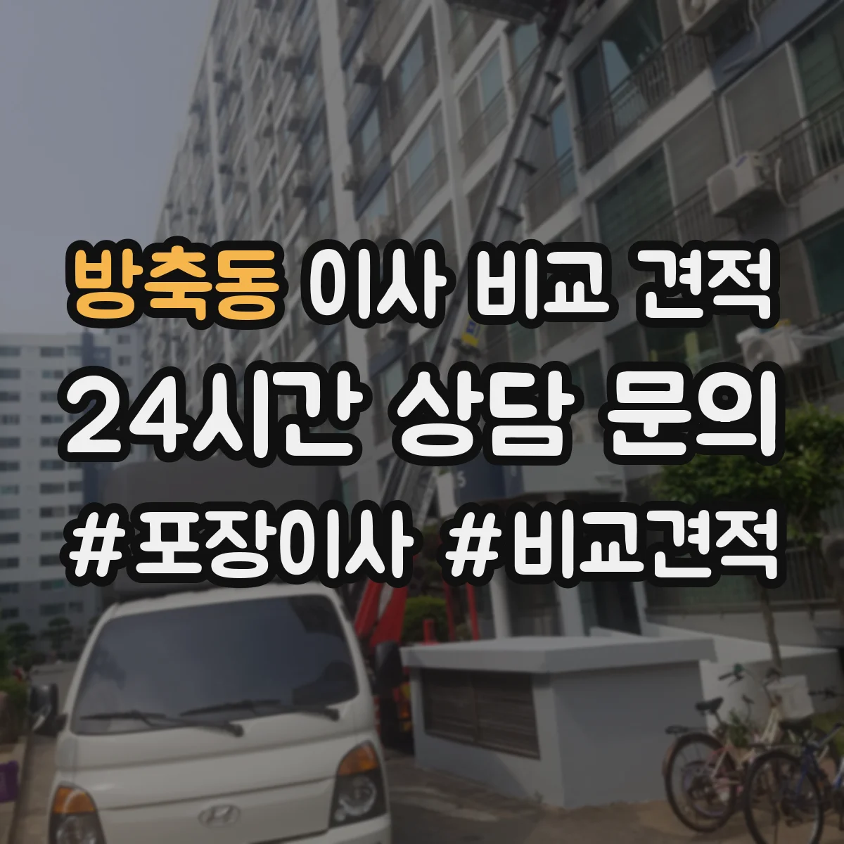 방축동 이사 비교 견적