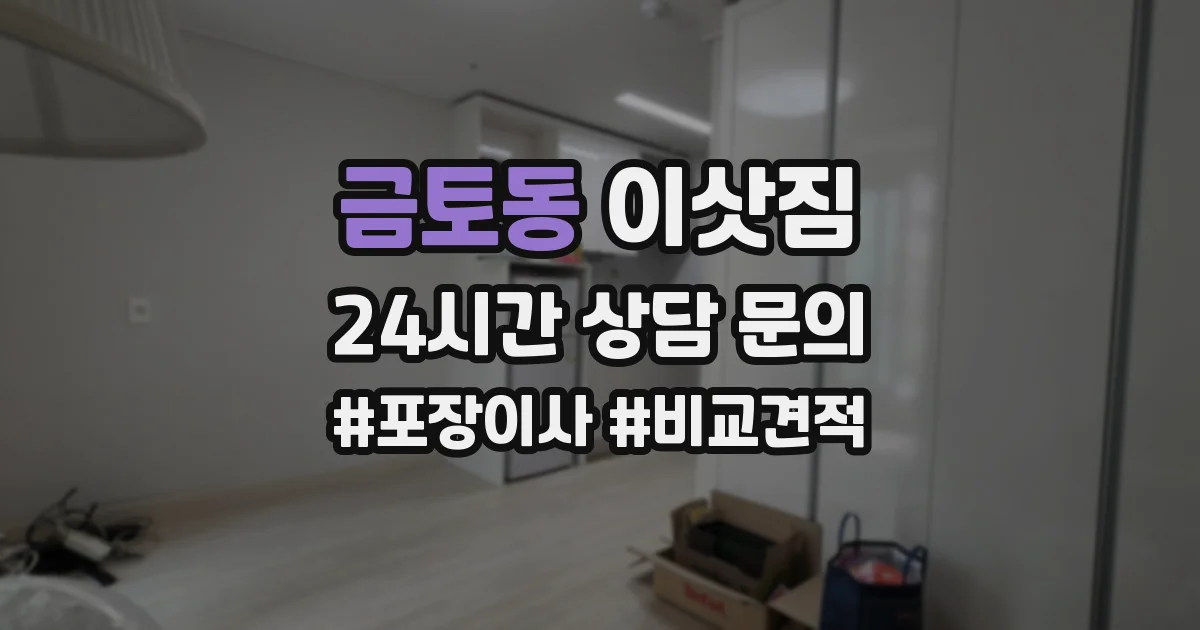 금토동 이삿짐