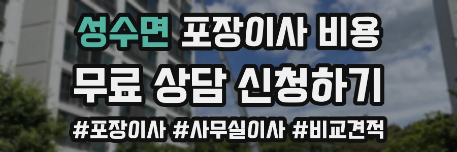 성수면 포장이사 비용