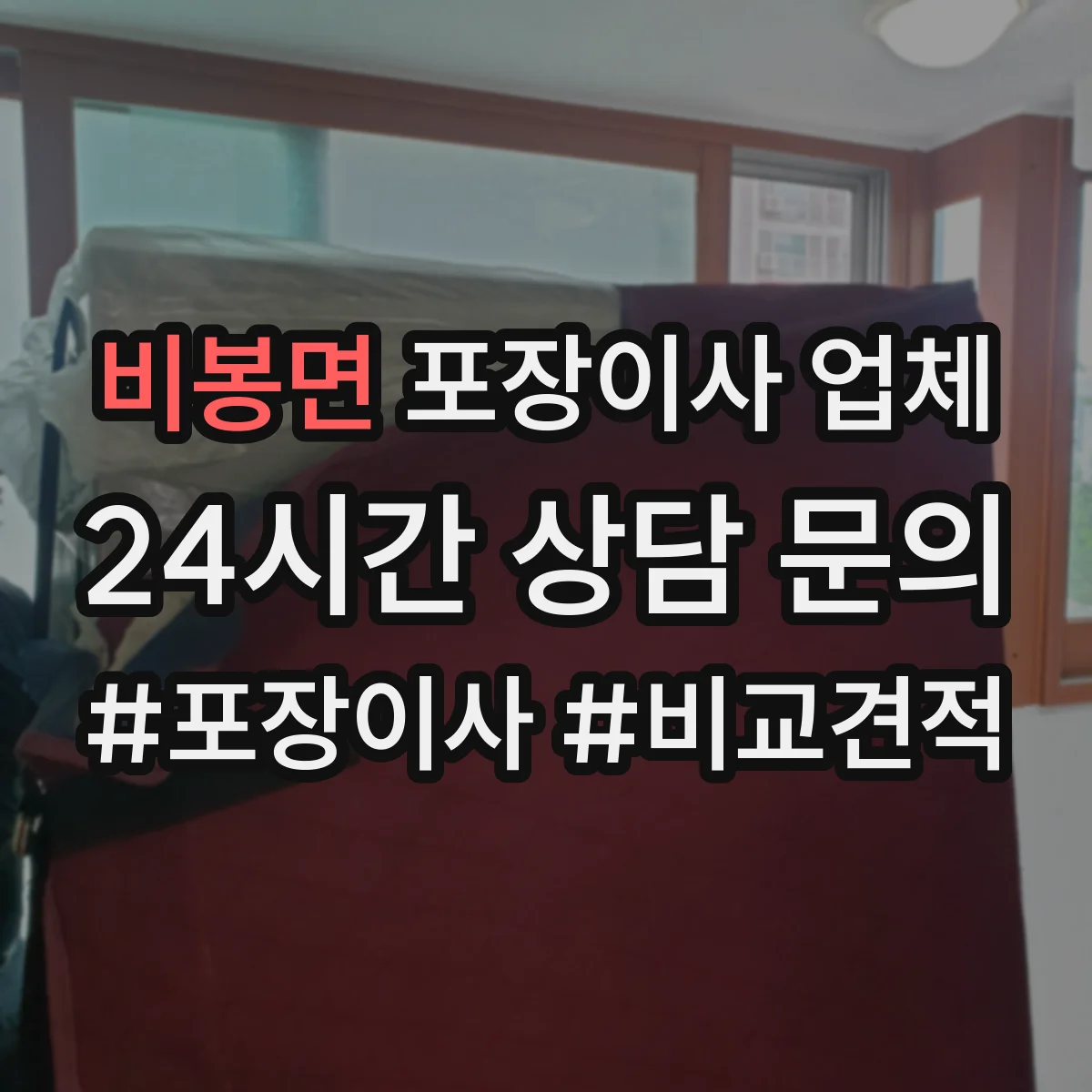 비봉면 포장이사 업체