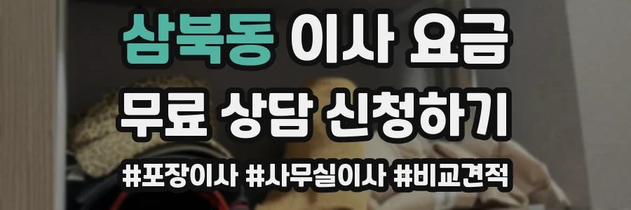 삼북동 이사 요금